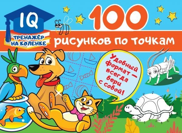 

Книга издательства АСТ. 100 рисунков по точкам (Дмитриева Валентина Геннадьевна)