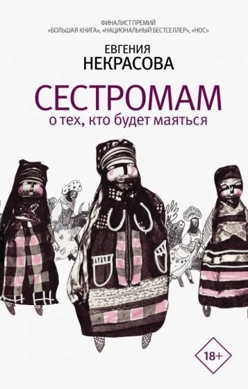 

Книга издательства АСТ. Сестромам. О тех, кто будет маяться (Некрасова Е.)