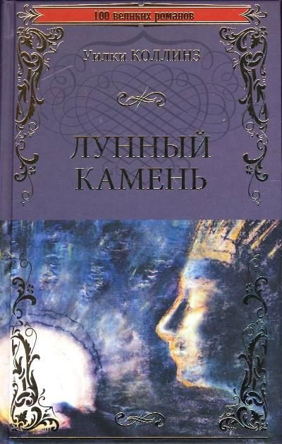 

Книга издательства Вече. Лунный камень 9785448431166 (Коллинз У.)