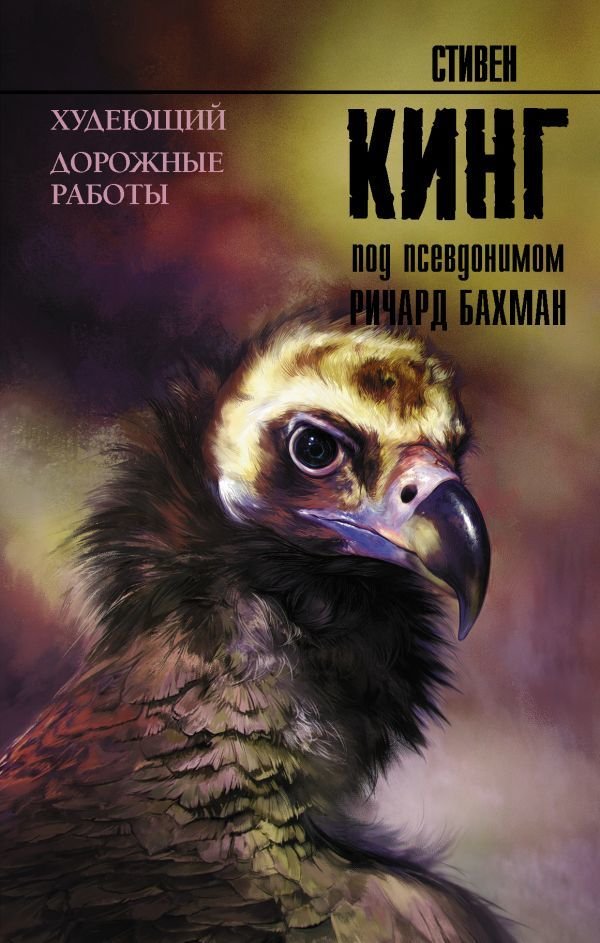 

Книга издательства АСТ. Худеющий. Дорожные работы (Кинг Стивен)