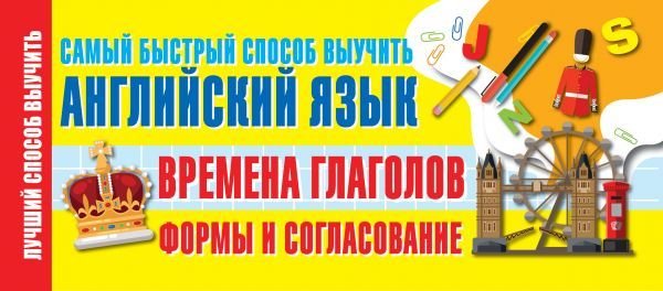 

АСТ. Времена глаголов. Формы и согласование. Самый быстрый способ выучить английский язык