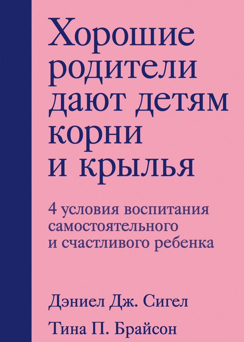 

Книга издательства Бомбора. Хорошие родители дают детям корни и крылья (Сигел Д., Брайсон Т.)