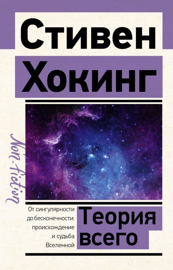 

Книга издательства АСТ. Теория Всего 978-5-17-150048-1 (Хокинг Стивен)