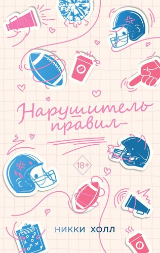 Книга издательства Freedom. Нарушитель правил, твердая обложка (Холл Никки)