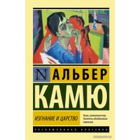  АСТ. Изгнание и царство (Камю Альбер)