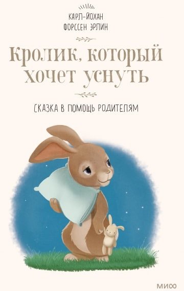 

Книга издательства МИФ. Кролик, который хочет уснуть. Сказка в помощь родителям (Форссен Эрлин К.)