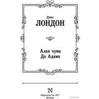 Книга издательства АСТ. Алая чума. До Адама (Лондон Дж.)