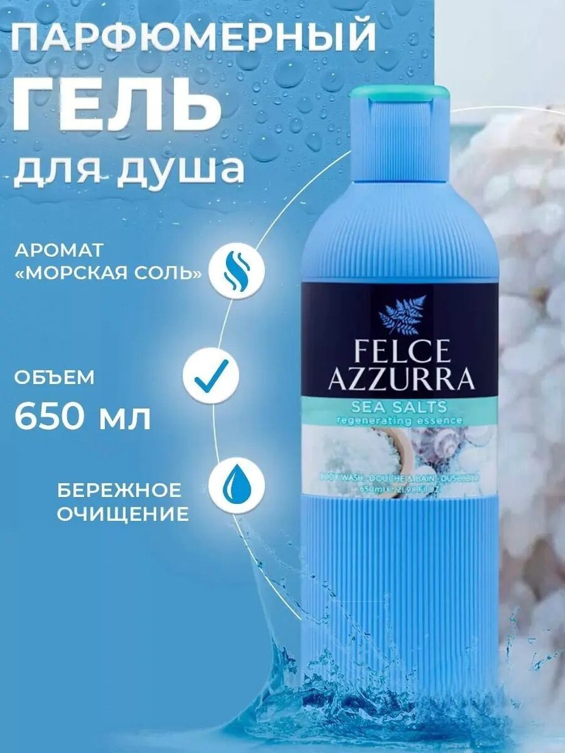 Felce Azzurra Гель для душа Sea Salts (650 мл)