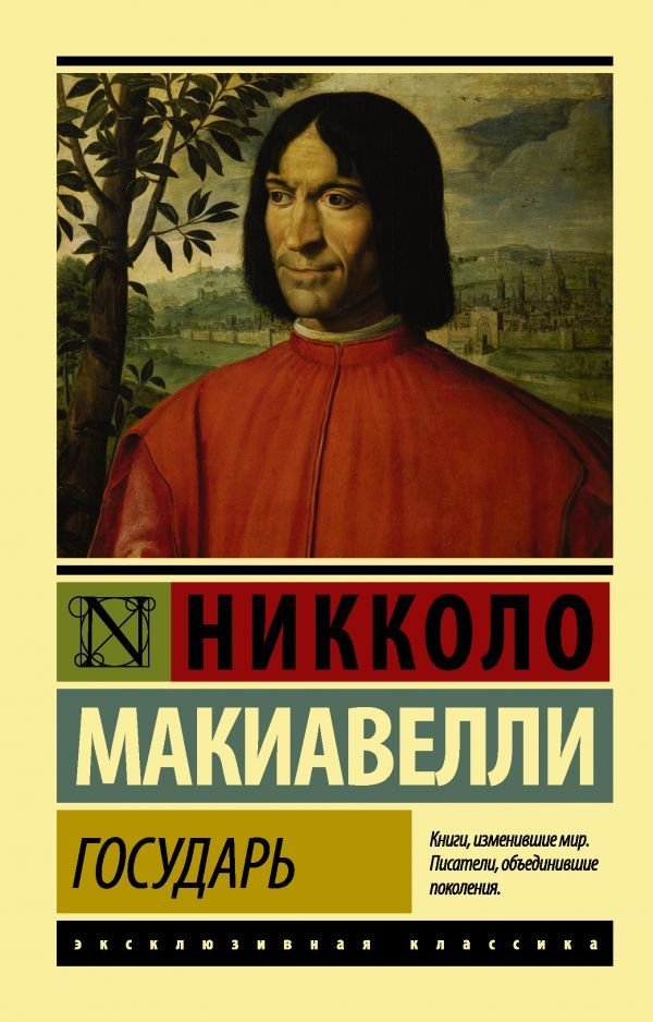 

АСТ. Государь. О военном искусстве 9785170941131 (Макиавелли Никколо)
