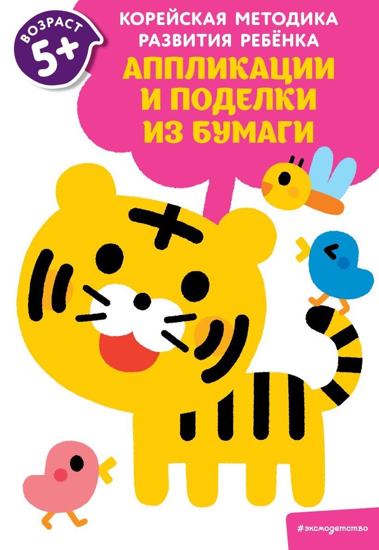 

Учебное пособие издательства Эксмо. Аппликации и поделки из бумаги: для детей от 5 лет
