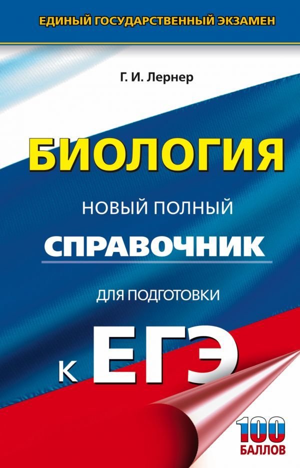 

АСТ. ЕГЭ. Биология. Новый полный справочник для подготовки к ЕГЭ 9785171330057 (Лернер Георгий Исаакович)