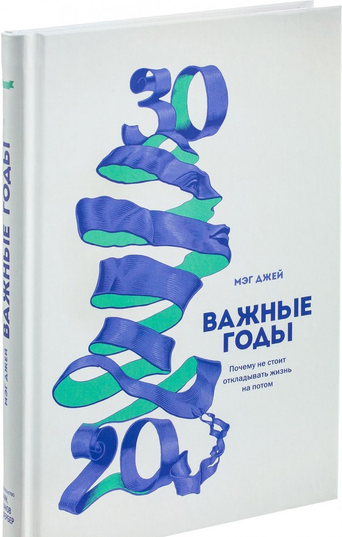 

Книга издательства МИФ. Важные годы. Почему не стоит откладывать жизнь на потом (Джей М.)