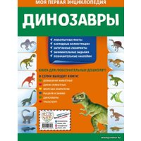 Энциклопедия издательства Эксмо. Динозавры (Подорожная О.Ю.)