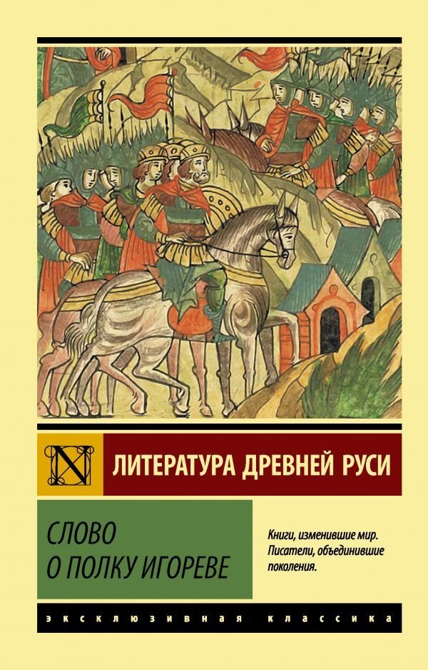 

Книга издательства АСТ. Слово о полку Игореве