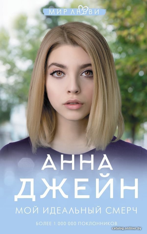 АСТ. Мой идеальный смерч (Джейн Анна)