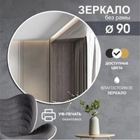 Зеркало Алмаз-Люкс Д-043 90x90