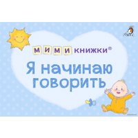  Робинс Мимикнижки. Я начинаю говорить