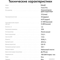 Дрель-шуруповерт Rokodil Twist 2 Pro (1 АКБ, кейс, оснастка)