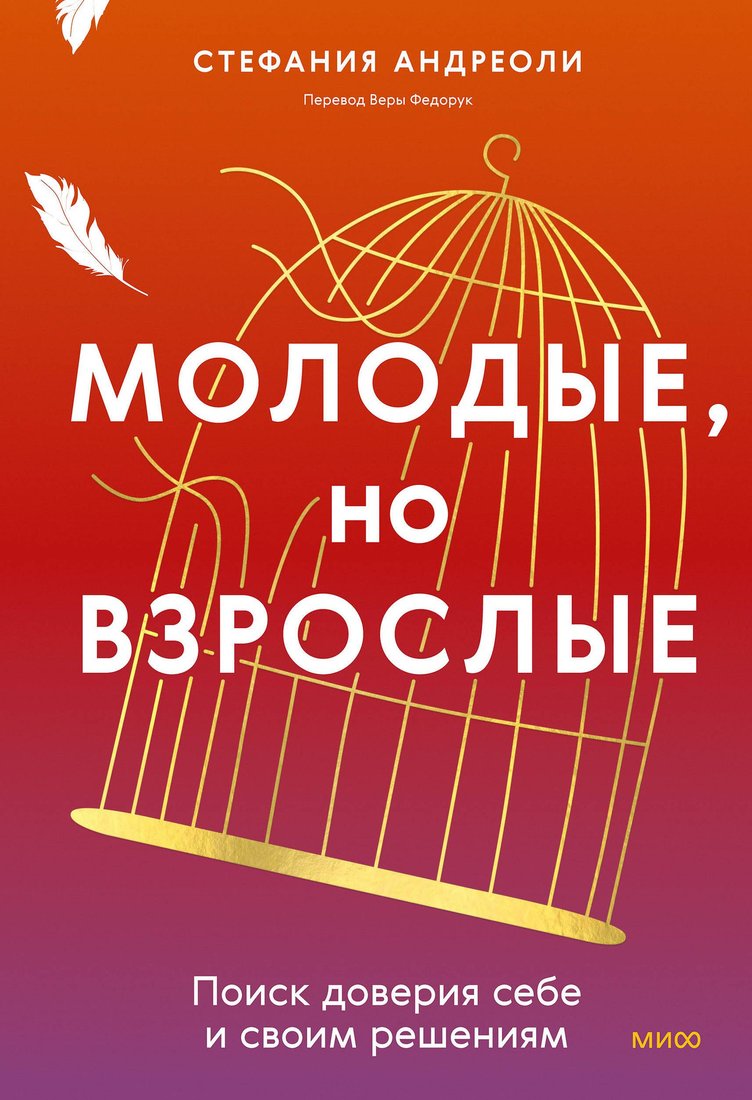 

Книга издательства МИФ. Молодые, но взрослые, твердая обложка (Андриоли Стефания)