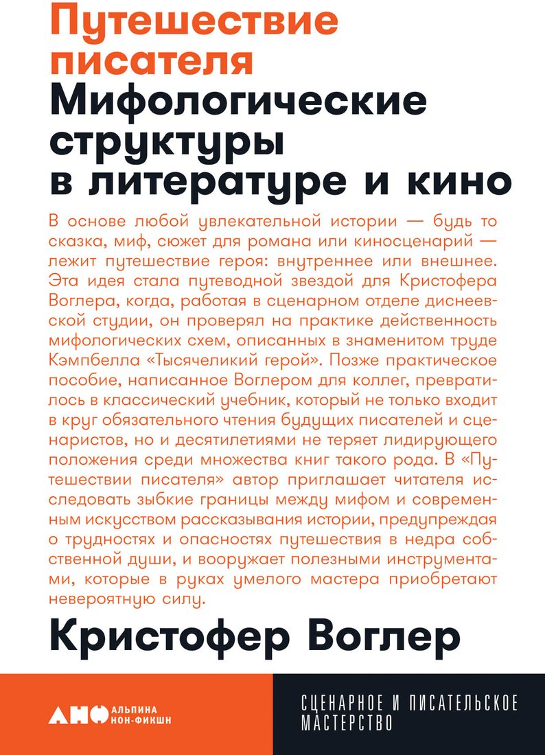 

Книга издательства Альпина Диджитал. Путешествие писателя. Мифологические структуры (Воглер К.)