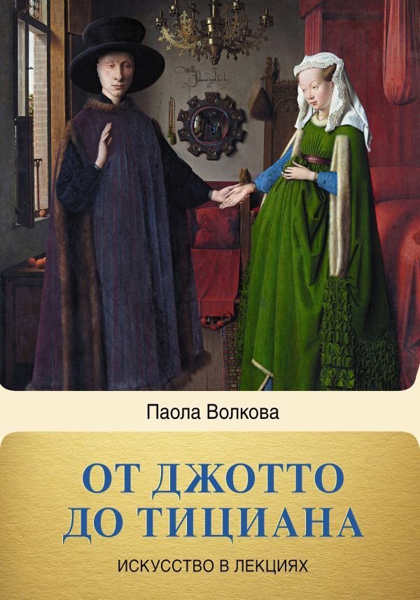 

Книга издательства АСТ. От Джотто до Тициана. Титаны Возрождения (Волкова Паола Дмитриевна)
