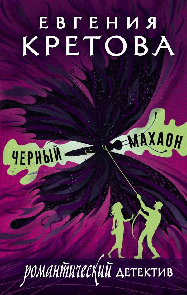 

Книга издательства АСТ. Черный махаон 9785171618421 (Кретова Е.В.)
