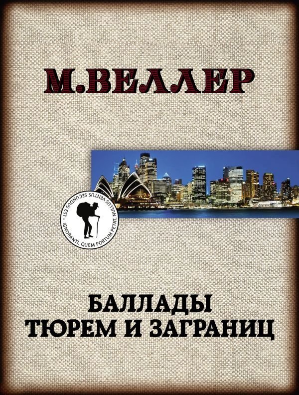 

АСТ. Баллады тюрем и заграниц (Веллер Михаил Иосифович)