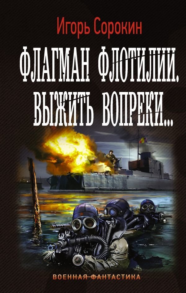 

Книга издательства АСТ. Флагман Флотилии. Выжить вопреки