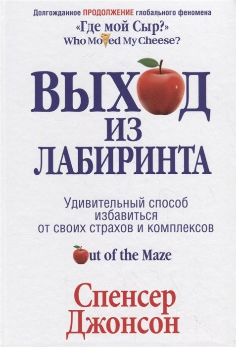 

Книга издательства Попурри. Выход из Лабиринта (Джонсон С.)