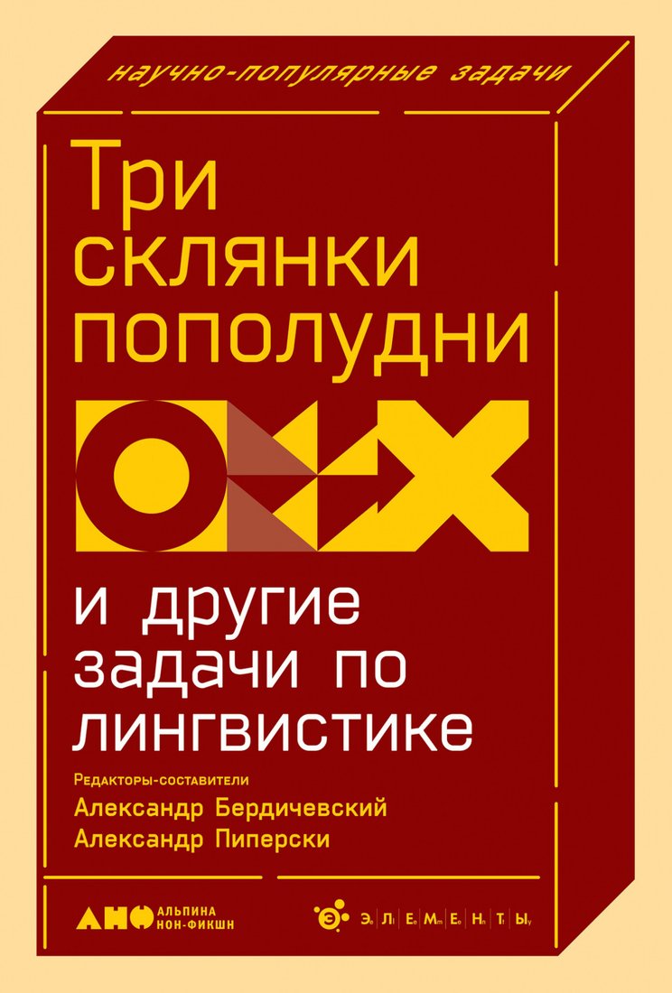 

Книга издательства Альпина Диджитал. Три склянки пополудни и другие задачи по лингвистике (Бердичевский А.)
