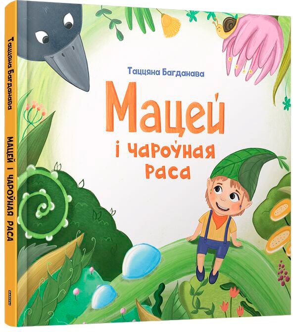 

Книга издательства Попурри. Мацей і чароўная раса (Багданава Т.М.)