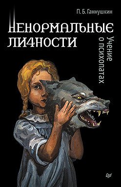 

Книга издательства Питер. Ненормальные личности. Учение о психопатах (Ганнушкин П.)