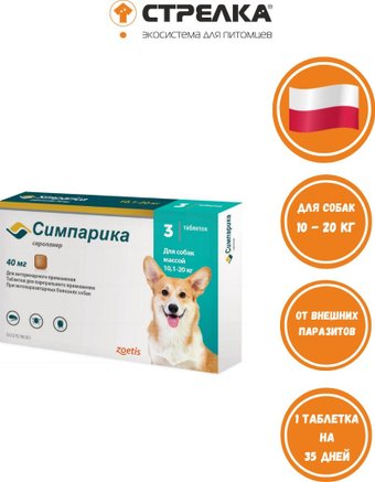 Таблетки от блох и клещей Симпарика от внешних паразитов для собак 10-20 кг (3 таблетки по 40 мг)