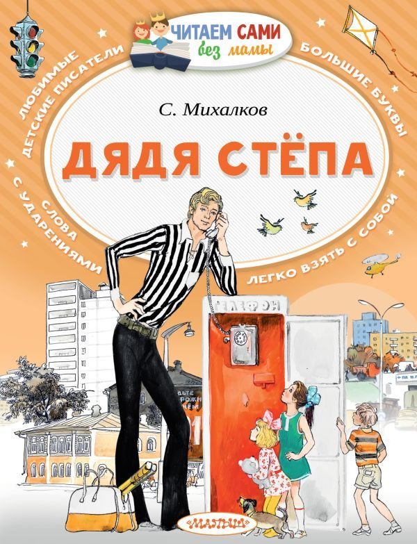 

АСТ. Дядя Степа 9785171021801 (Михалков Сергей Владимирович)