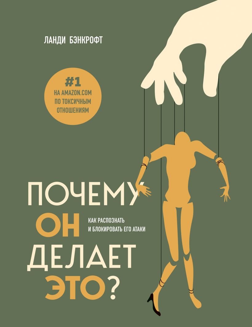 Книга издательства Бомбора. Почему он делает это? Как распознать и блокировать (Бэнкрофт Л.)