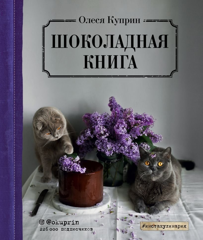 

Книга издательства Эксмо. Шоколадная книга (Куприн Олеся)
