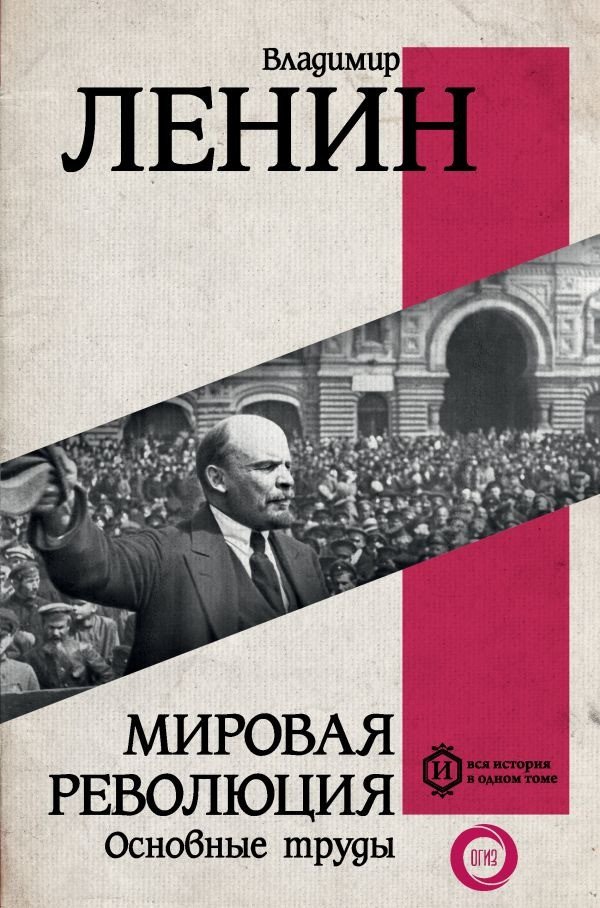 

Книга издательства АСТ. Мировая революция. Основные труды (Ленин В.И.)