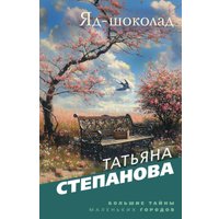 Книга издательства Эксмо. Яд-шоколад, мягкая обложка (Степанова Татьяна) в Бобруйске
