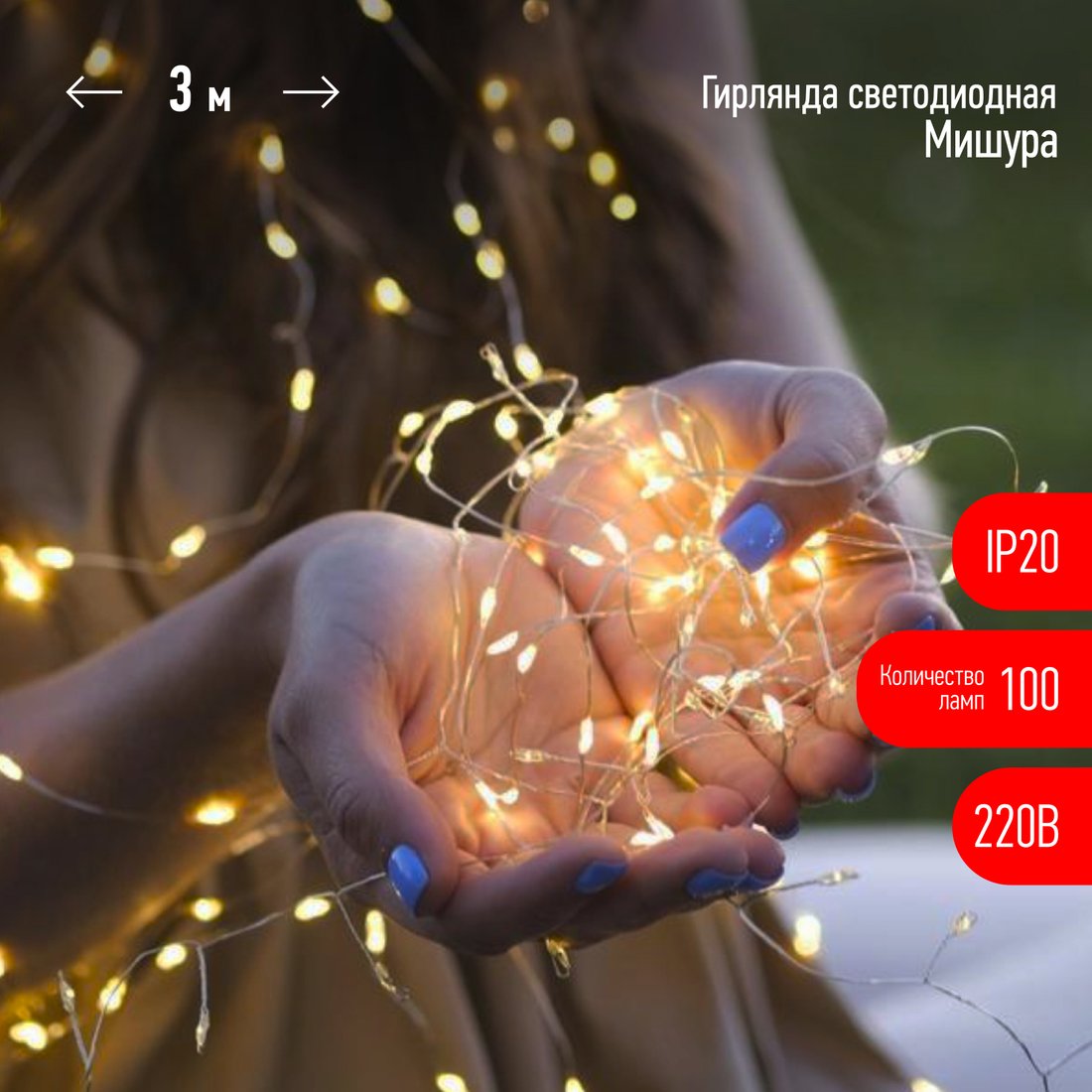

Гирлянда световая сетка ЭРА ЕNIG-100M