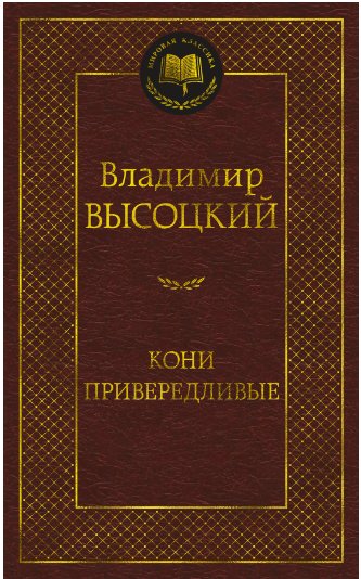 

Книга издательства Азбука. Кони привередливые 978-5-389-20613-7 (Высоцкий В.)
