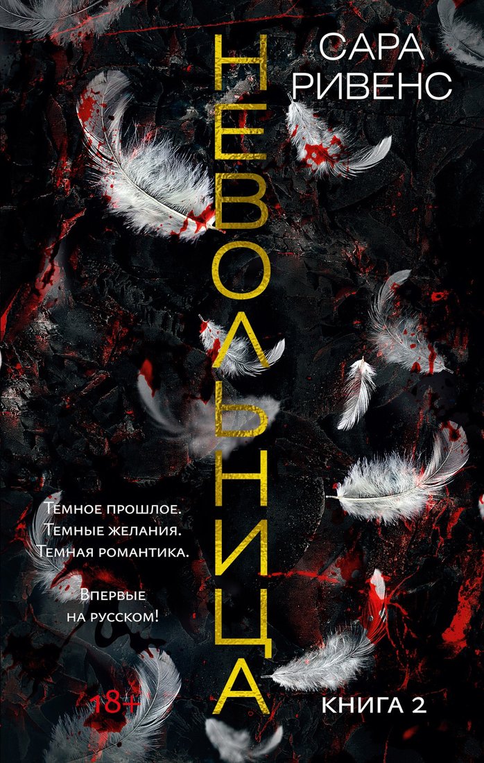 

Книга издательства Азбука. Невольница. Книга 2 (Ривенс С.)