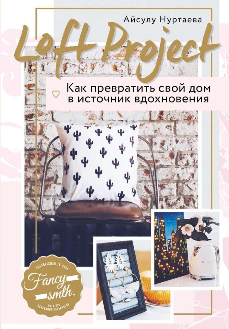 

Книга издательства Эксмо. Loft Project. Как превратить свой дом в источник вдохновения (Нуртаева Айсулу Бирликовна)