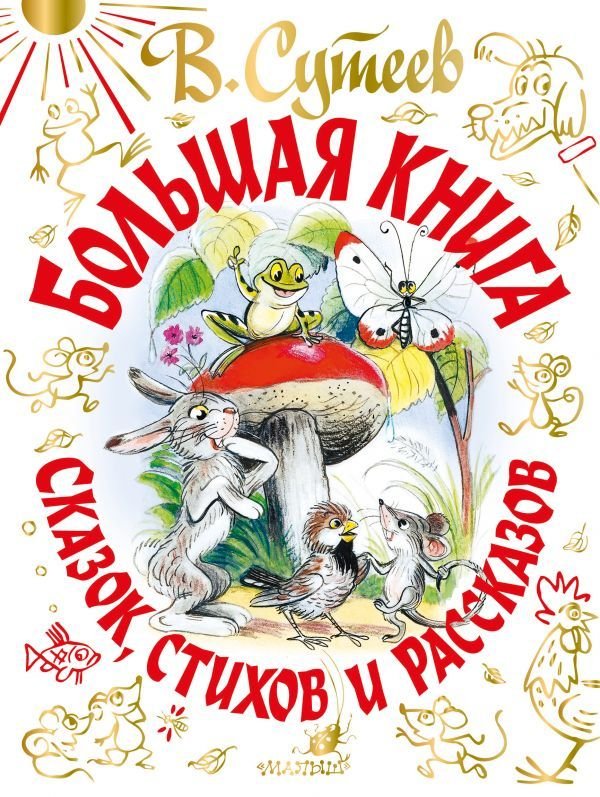 

АСТ. В. Сутеев. Большая книга сказок, стихов и рассказов