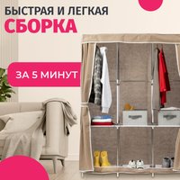 Тканевый шкаф Mio Tesoro Lari 3 (бежевый)