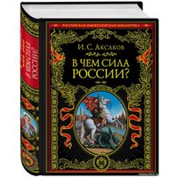Книга издательства Эксмо. В чем сила России? (Аксаков И.С.) в Солигорске