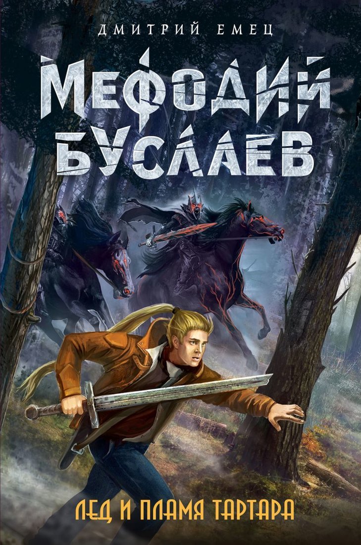 

Книга издательства Эксмо. Лед и пламя Тартара (книга 7) (Емец Дмитрий Александрович)