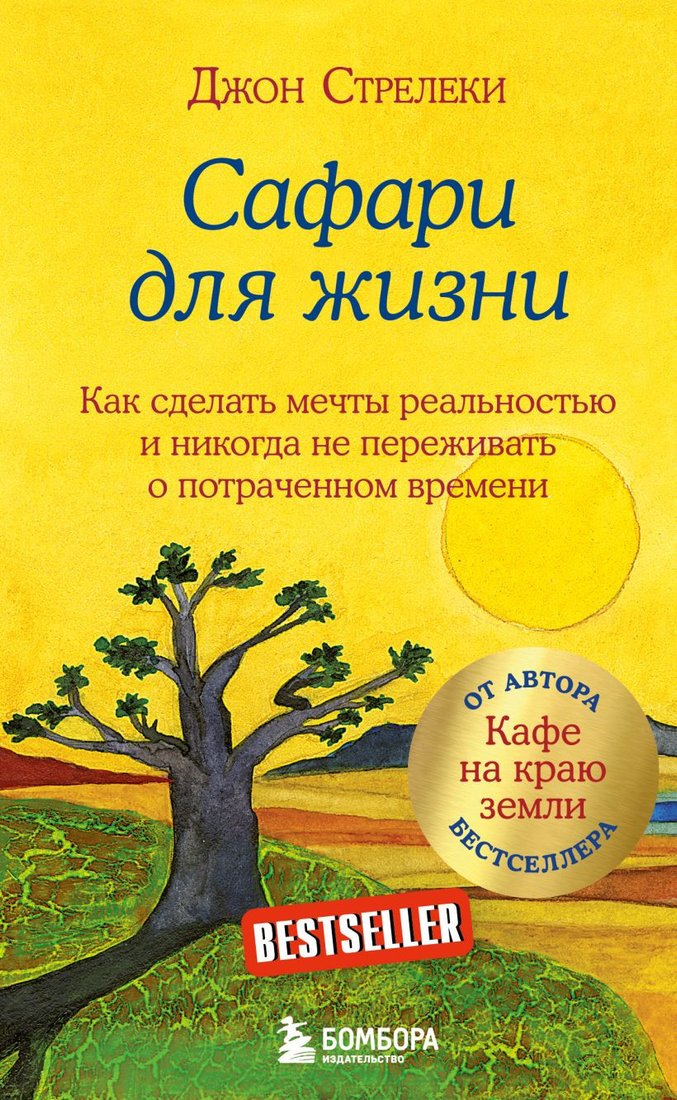 

Книга издательства Бомбора. Сафари для жизни. Как сделать мечты реальностью (Стрелеки Д.)