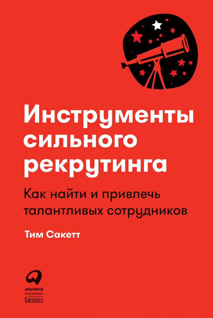 

Книга издательства Альпина Диджитал. Инструменты сильного рекрутинга (Сакетт Тим)