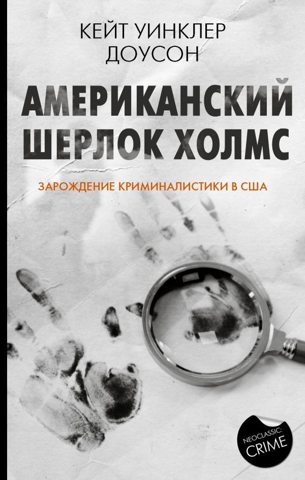 

Книга издательства АСТ. Американский Шерлок Холмс (Доусон К.)