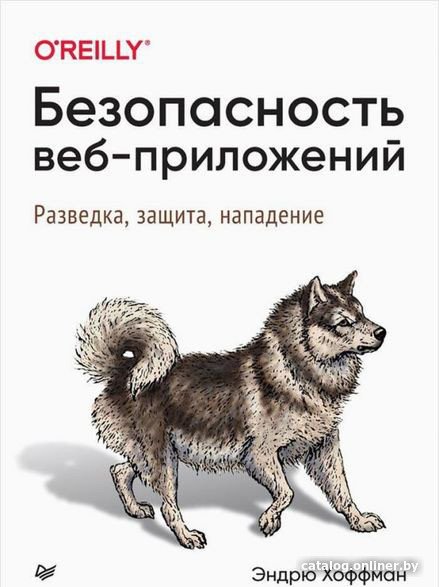 Книга издательства Питер. Безопасность веб-приложений (Хоффман Э.)